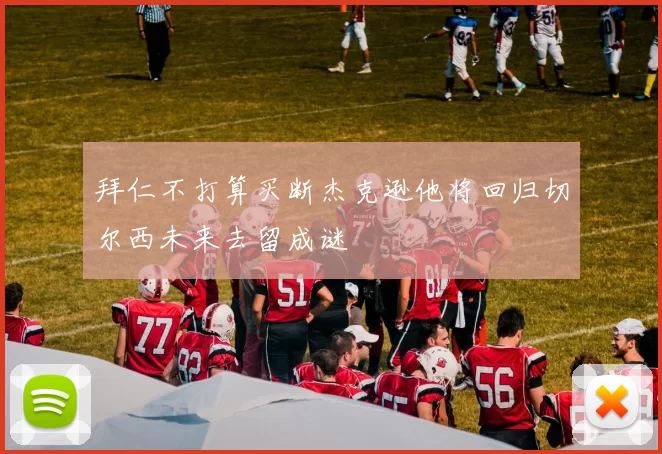 拜仁不打算买断杰克逊他将回归切尔西未来去留成谜