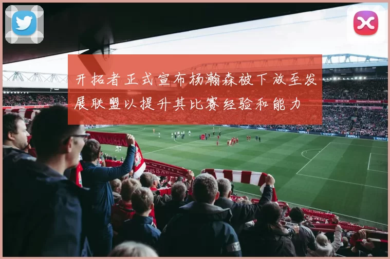 开拓者正式宣布杨瀚森被下放至发展联盟以提升其比赛经验和能力