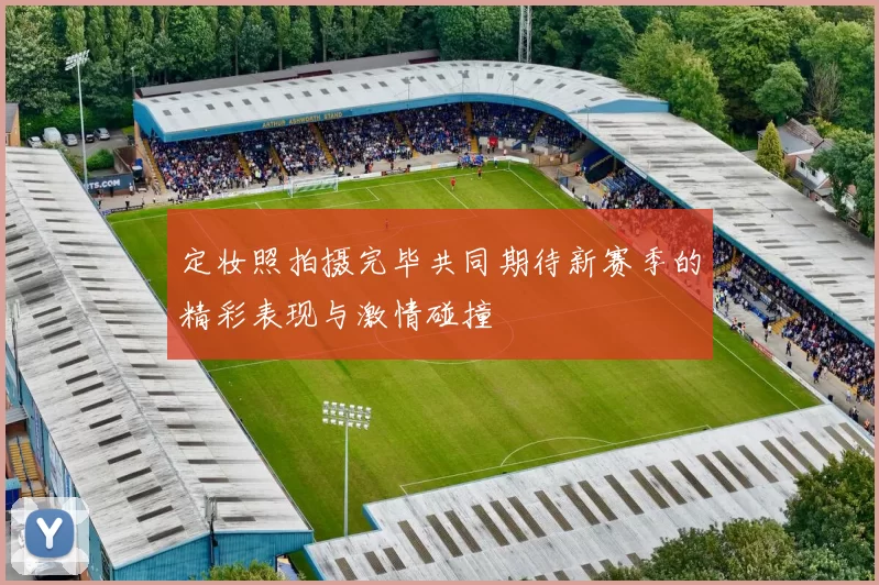 定妆照拍摄完毕共同期待新赛季的精彩表现与激情碰撞