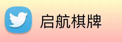 启航棋牌 logo